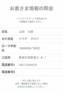 ソフトバンクカードアカウントのスクリーンショット例